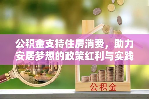 织金公积金支持住房消费，助力安居梦想的政策红利与实践