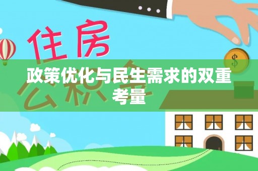 织金政策优化与民生需求的双重考量