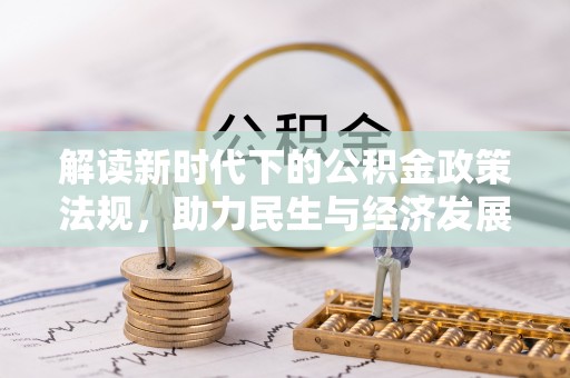 织金解读新时代下的公积金政策法规，助力民生与经济发展