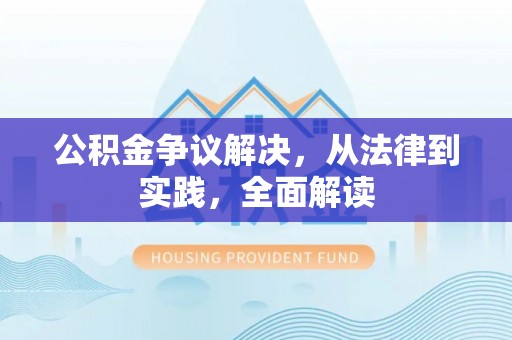 织金公积金争议解决，从法律到实践，全面解读