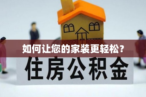 织金如何让您的家装更轻松？