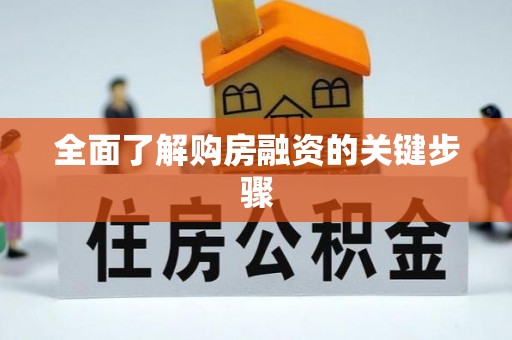 织金全面了解购房融资的关键步骤