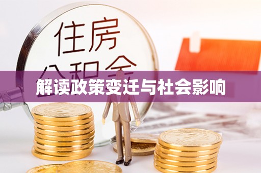 织金解读政策变迁与社会影响