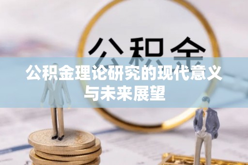 织金公积金理论研究的现代意义与未来展望
