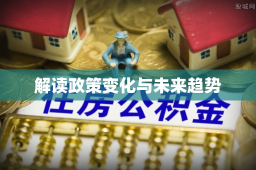 织金解读政策变化与未来趋势