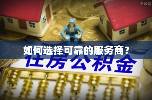 织金如何选择可靠的服务商？