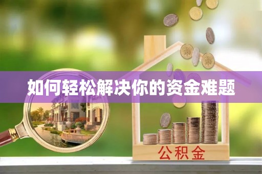 织金如何轻松解决你的资金难题