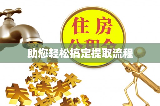 织金助您轻松搞定提取流程