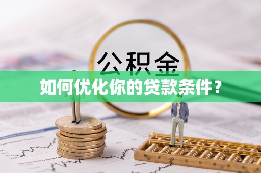 织金如何优化你的贷款条件？