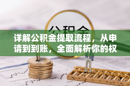 织金详解公积金提取流程，从申请到到账，全面解析你的权益与操作步骤