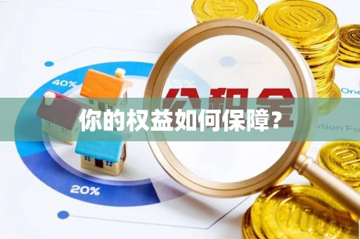 织金你的权益如何保障？