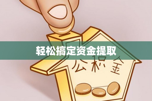织金轻松搞定资金提取