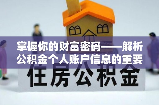 织金掌握你的财富密码——解析公积金个人账户信息的重要性