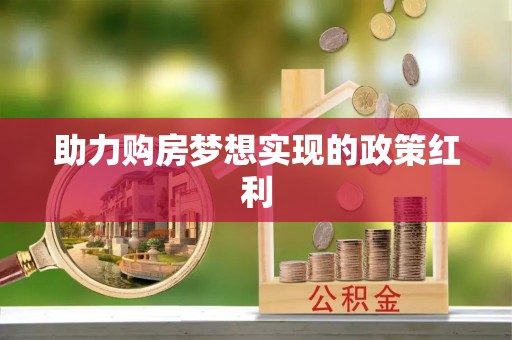织金助力购房梦想实现的政策红利