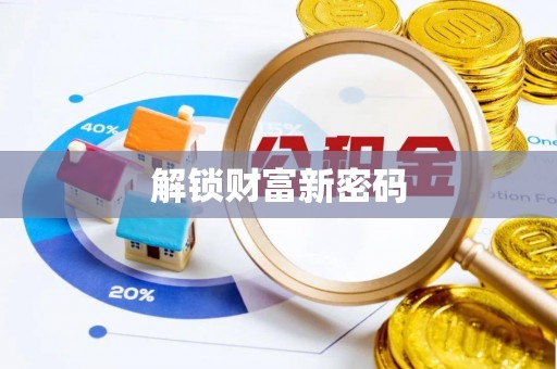 织金解锁财富新密码