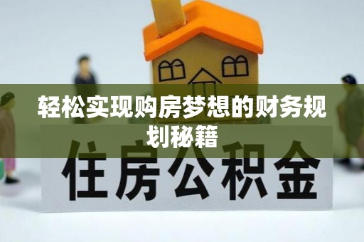 织金轻松实现购房梦想的财务规划秘籍