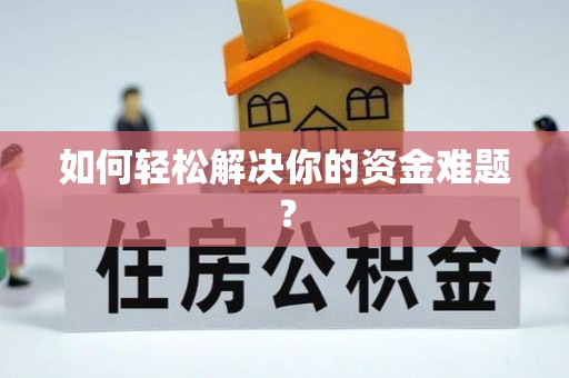 织金如何轻松解决你的资金难题？