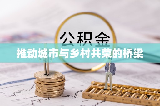 织金推动城市与乡村共荣的桥梁