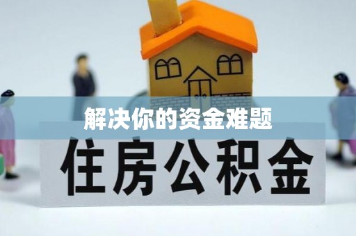 织金解决你的资金难题