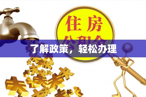 织金了解政策，轻松办理