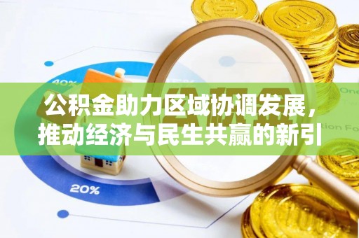 织金公积金助力区域协调发展，推动经济与民生共赢的新引擎
