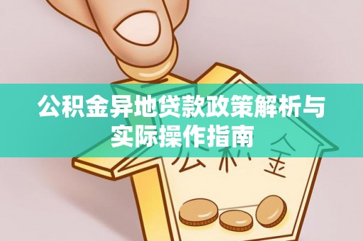 织金公积金异地贷款政策解析与实际操作指南