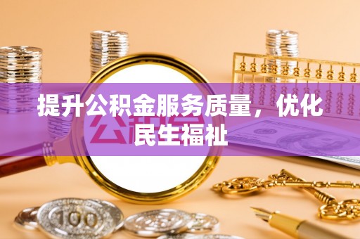 织金提升公积金服务质量，优化民生福祉