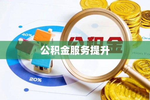 织金公积金服务提升