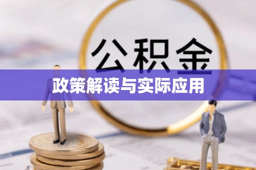 织金政策解读与实际应用