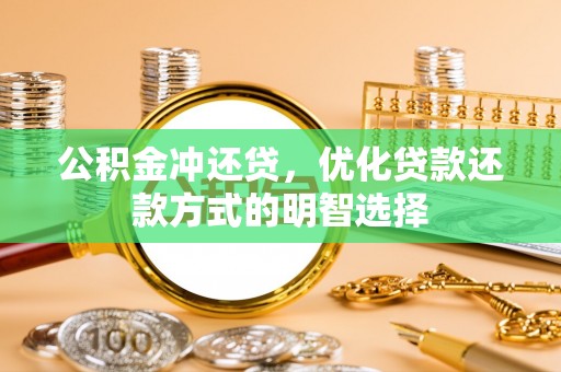 织金公积金冲还贷，优化贷款还款方式的明智选择