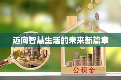 织金迈向智慧生活的未来新篇章