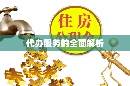 织金代办服务的全面解析