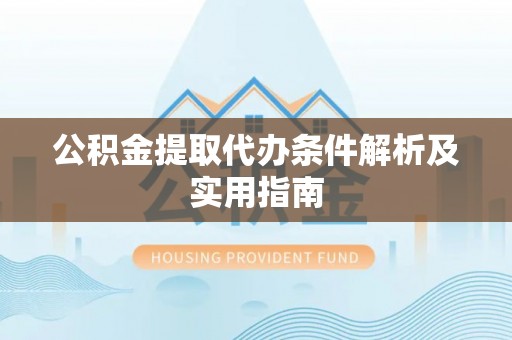 织金公积金提取代办条件解析及实用指南