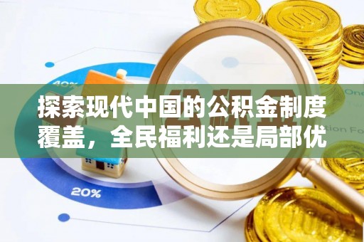 织金探索现代中国的公积金制度覆盖，全民福利还是局部优势？