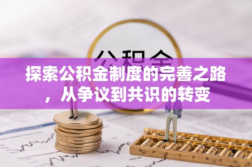 织金探索公积金制度的完善之路，从争议到共识的转变