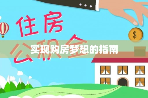 织金实现购房梦想的指南