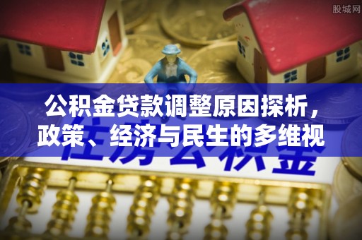 织金公积金贷款调整原因探析，政策、经济与民生的多维视角