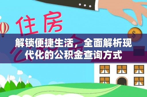 织金解锁便捷生活，全面解析现代化的公积金查询方式