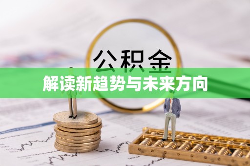 织金解读新趋势与未来方向