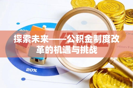 织金探索未来——公积金制度改革的机遇与挑战