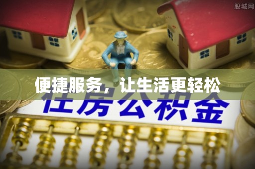 织金便捷服务，让生活更轻松