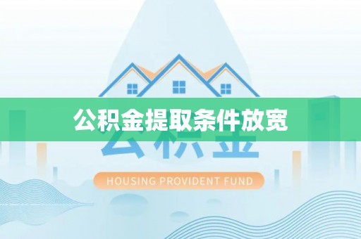 织金公积金提取条件放宽