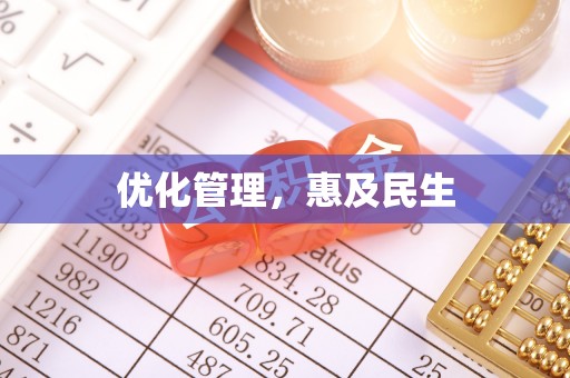织金优化管理，惠及民生