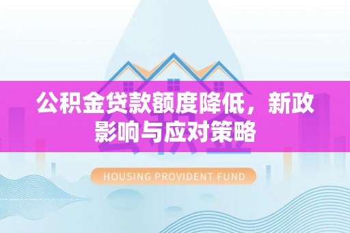 织金公积金贷款额度降低，新政影响与应对策略
