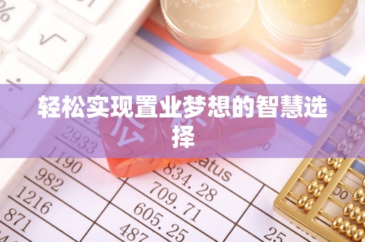 织金轻松实现置业梦想的智慧选择