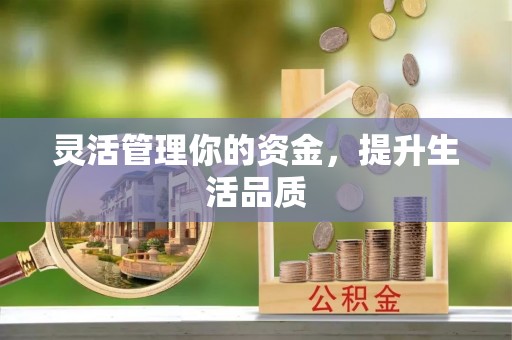织金灵活管理你的资金，提升生活品质