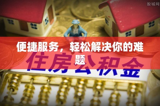 织金便捷服务，轻松解决你的难题