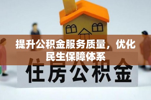 织金提升公积金服务质量，优化民生保障体系