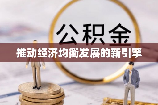 织金推动经济均衡发展的新引擎
