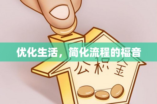 织金优化生活，简化流程的福音